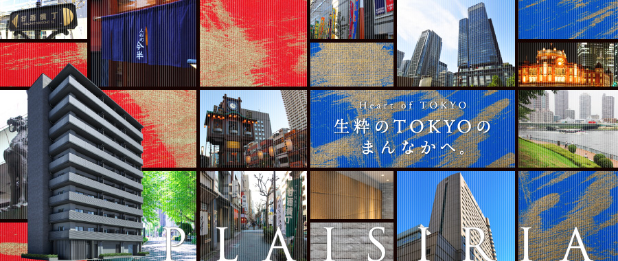 Heart of TOKYO 生粋のTOKYOのまんなかへ。 PLAISIRIA
