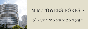 M.M.TOWERS FORESISプレミアムマンションセレクション