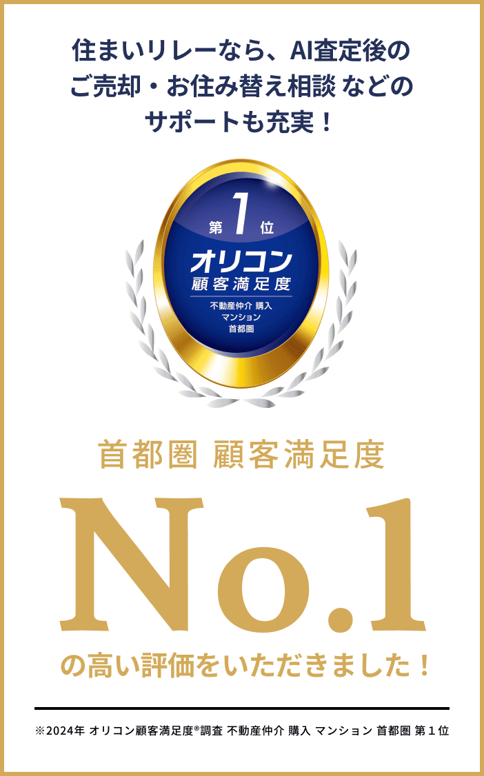 首都圏顧客満足度No.1の高い評価をいただきました