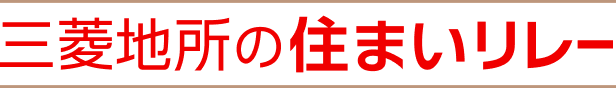 三菱地所の住まいリレー