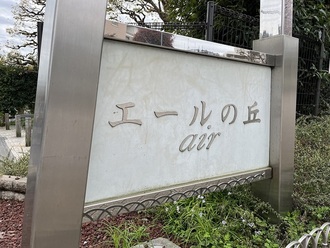 エールの丘の外観