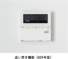 追い炊き機能（604号室）