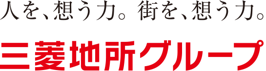 人を、想う力。街を、想う力。三菱地所グループ