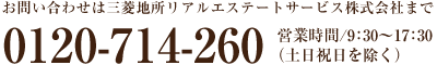 お問い合わせは三菱地所リアルエステートサービス株式会社まで 0120-714-260