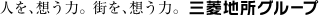 三菱地所グループ