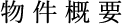 物件概要