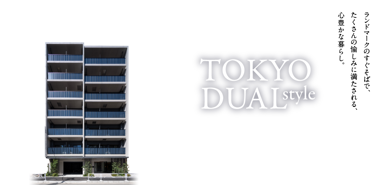 TOKYO DUAL style ランドマークのすぐそばで、たくさんの愉しみに満たされる、心豊かな暮らし。