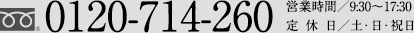 0120-714-260 営業時間／9:30〜18:00定  休  日／土・日・祝日