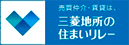 三菱地所の住まいリレー