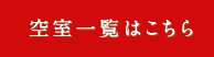 空室一覧はこちら