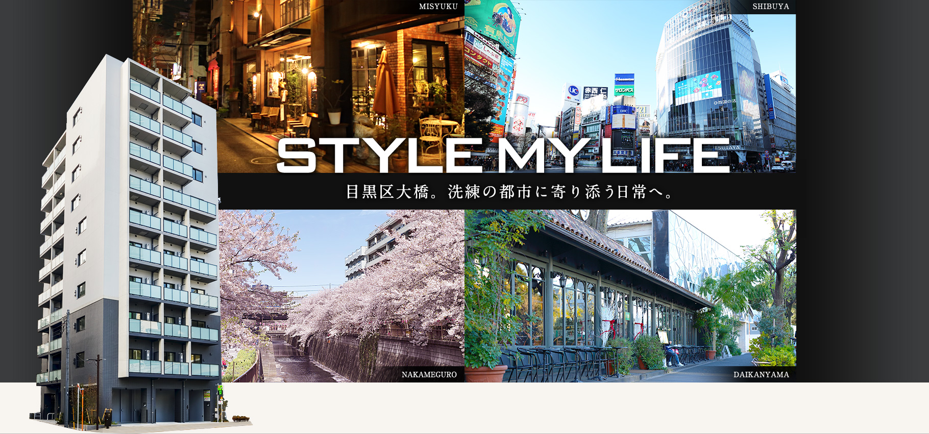 STYLE MY LIFE 目黒大橋。洗練の都市に寄り添う日常へ。