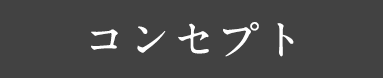 コンセプト