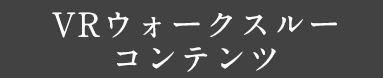 VRウォークスルーコンテンツ