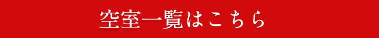 空室一覧はこちら