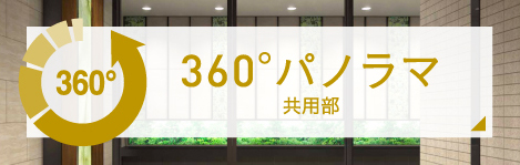 360°パノラマ共用部