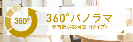 360°パノラマ専有部(408号室Hタイプ)