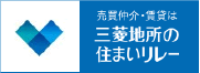 三菱地所の住まいリレー