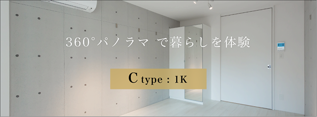 360°パノラマ で暮らしを体験