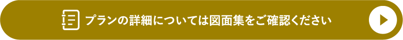 プランの詳細については図面集をご確認ください