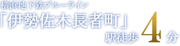 横浜地下鉄ブルーライン「伊勢佐木長者町」駅徒歩4分