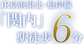 JR京浜東北・根岸線「関内」駅徒歩7分