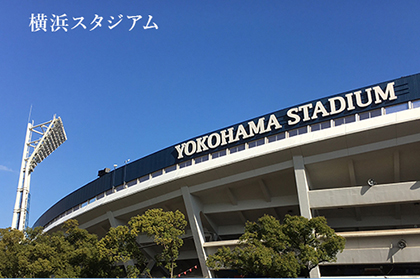 横浜スタジアム写真