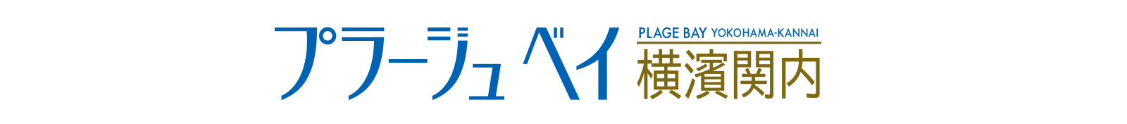 プラージュベイ横浜関内