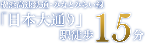 みなとみらい線・横浜高速鉄道「日本大通り」駅徒歩15分