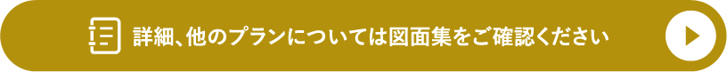 プランの詳細については図面集をご確認ください