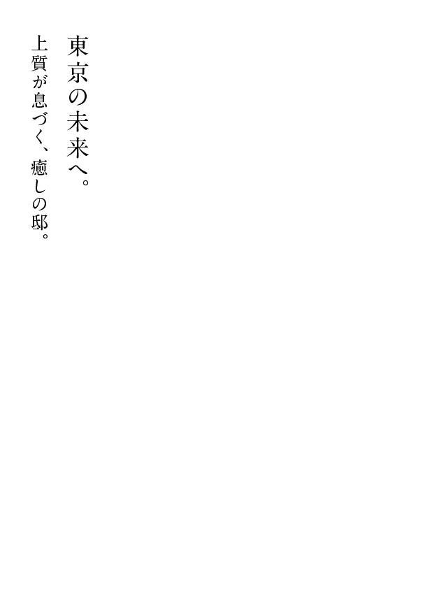 東京の未来へ。上質が息づく、癒しの邸。