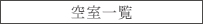 空室一覧