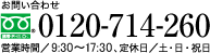 お問合わせはフリーコール0120-956-833または03-3510-8040