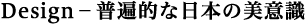 Design－普遍的な日本の美意識
