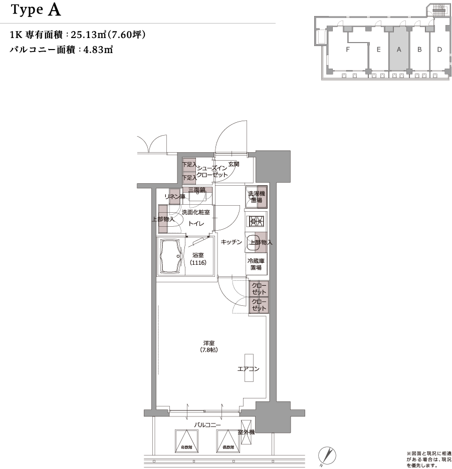 type A 1K 専有面積：25.13m²（7.60坪） バルコニー面積：4.83m² ※図面と現況に相違がある場合は、現況を優先します。