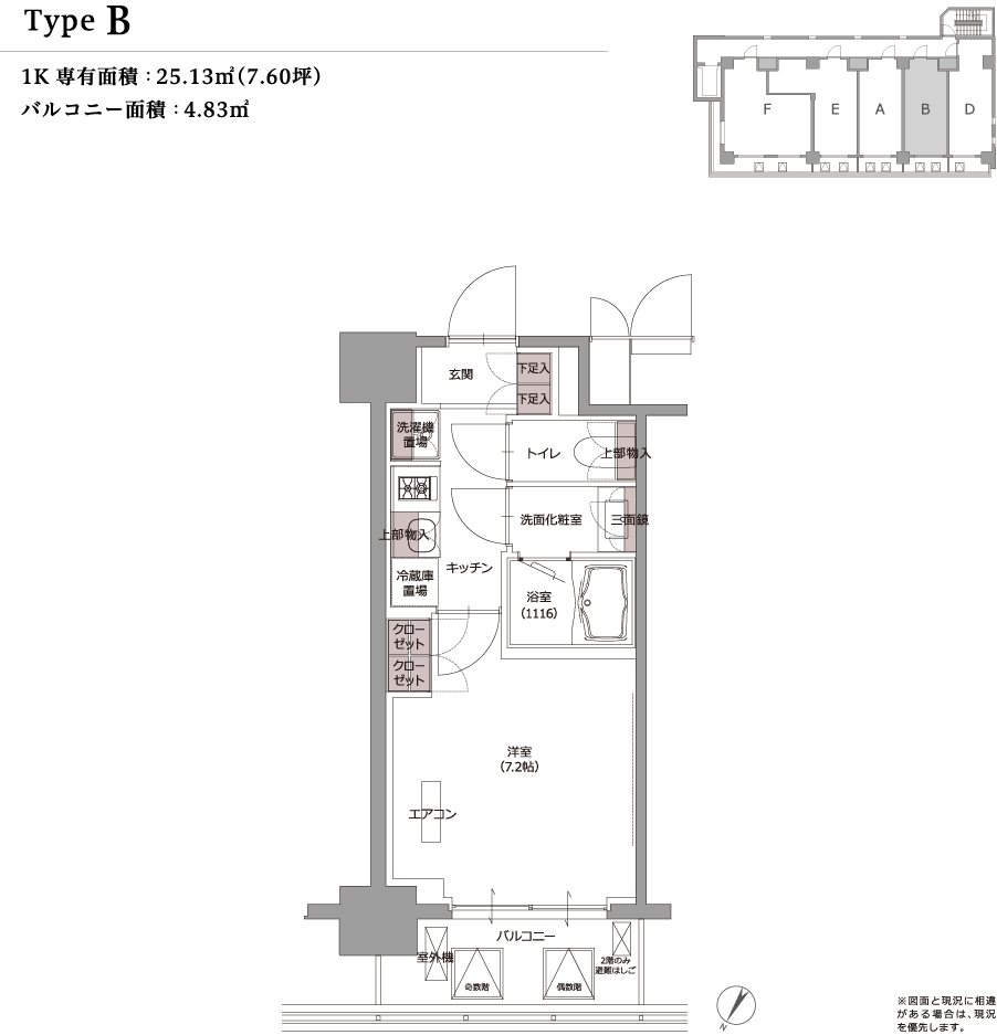 type B 1K 専有面積：25.13m²（7.60坪） バルコニー面積：4.83m² ※図面と現況に相違がある場合は、現況を優先します。