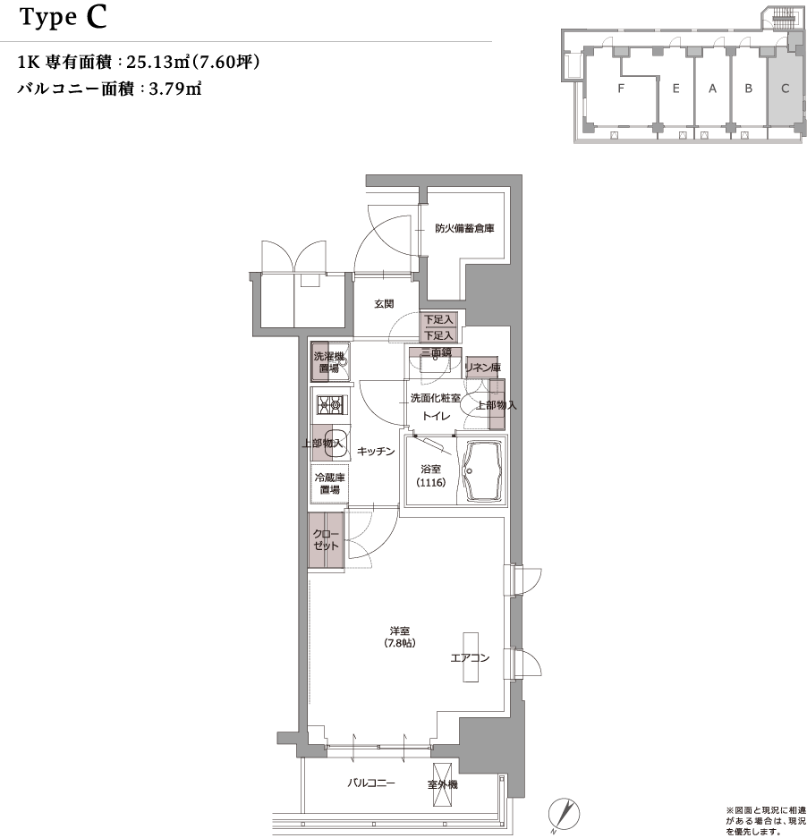 type C 1K 専有面積：25.13m²（7.60坪） バルコニー面積：3.79m² ※図面と現況に相違がある場合は、現況を優先します。