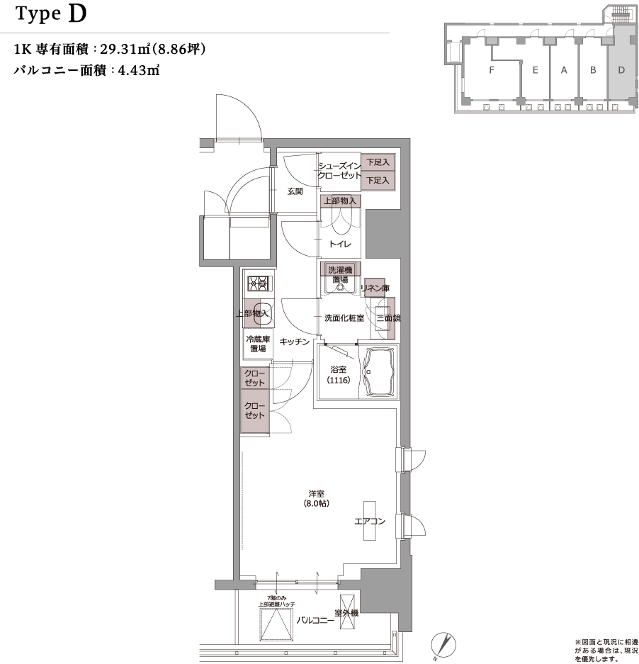type D 1K 専有面積：29.31m²（8.86坪） バルコニー面積：4.43m² ※図面と現況に相違がある場合は、現況を優先します。