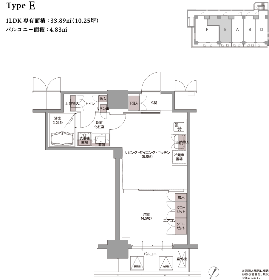 type E 1LDK 専有面積：33.89m²（10.25坪） バルコニー面積：4.83m² ※図面と現況に相違がある場合は、現況を優先します。