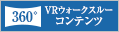 VRウォークスルーコンテンツ