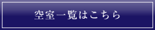 空室一覧はこちら