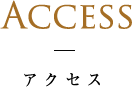 Access アクセス