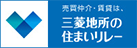 売買仲介・賃貸は、三菱地所の住まいリレー