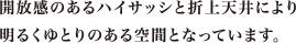 開放感のあるハイサッシと折上天井により明るくゆとりのある空間となっています。