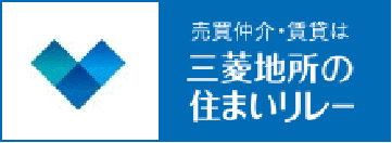 三菱地所の住まいリレー