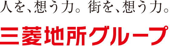 人を、想う力。街を、想う力。三菱地所グループ