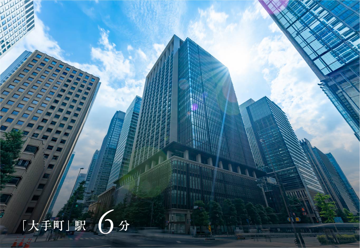 「大手町」駅6分