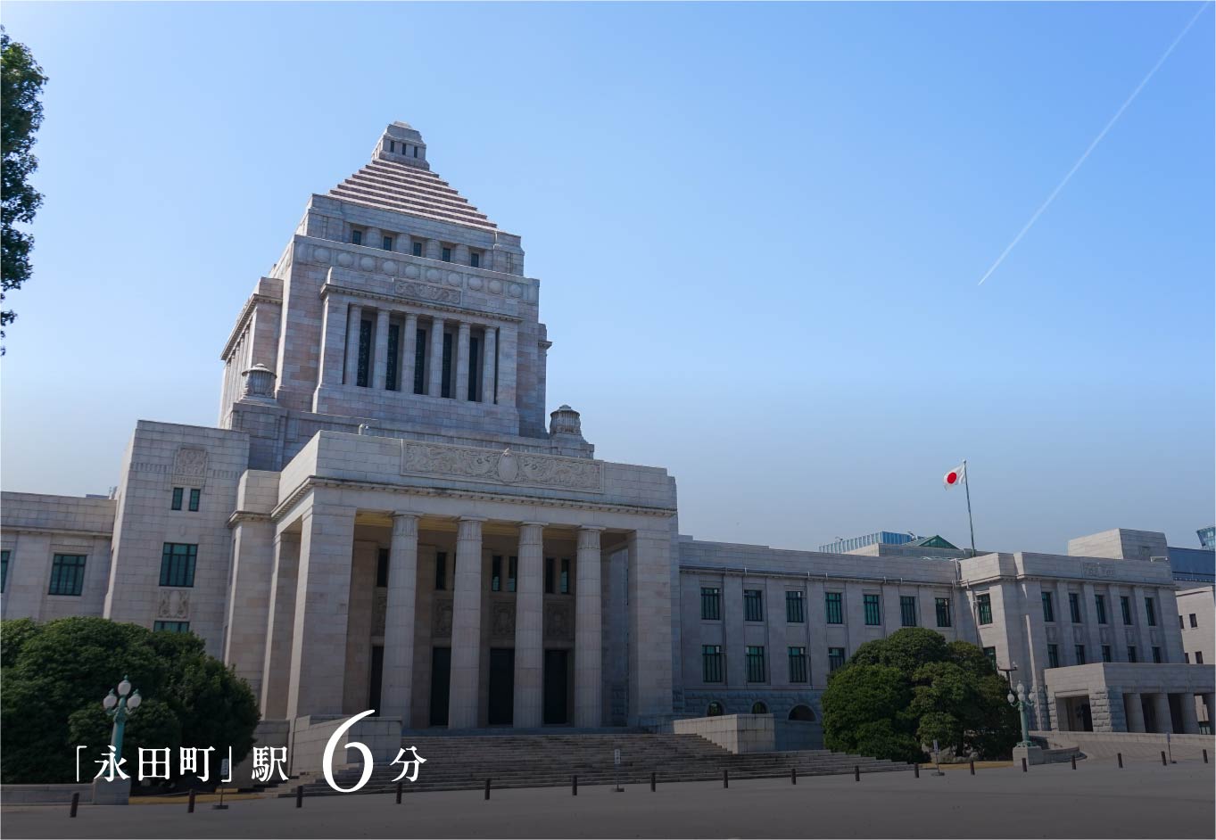 「永田町」駅6分