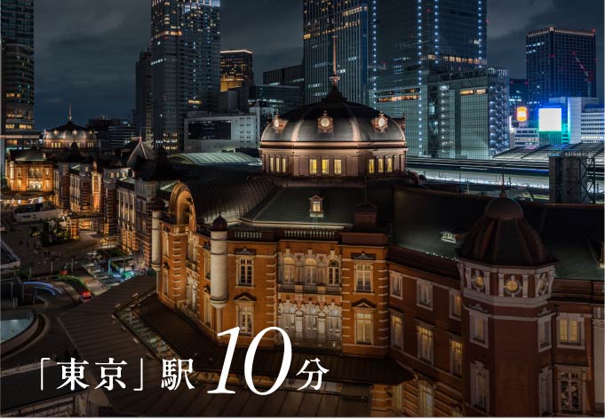 「東京」駅10分