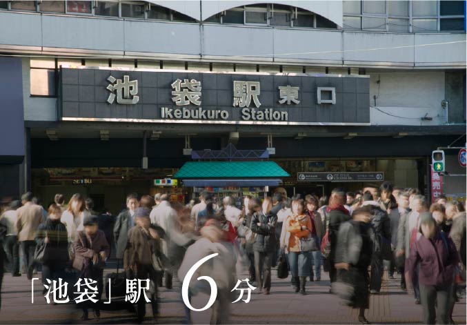 「池袋」駅10分