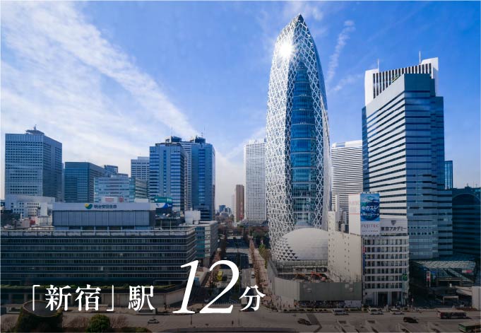「新宿」駅12分